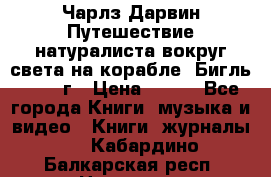 Чарлз Дарвин Путешествие натуралиста вокруг света на корабле “Бигль“ 1955 г › Цена ­ 450 - Все города Книги, музыка и видео » Книги, журналы   . Кабардино-Балкарская респ.,Нальчик г.